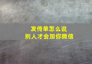 发传单怎么说 别人才会加你微信